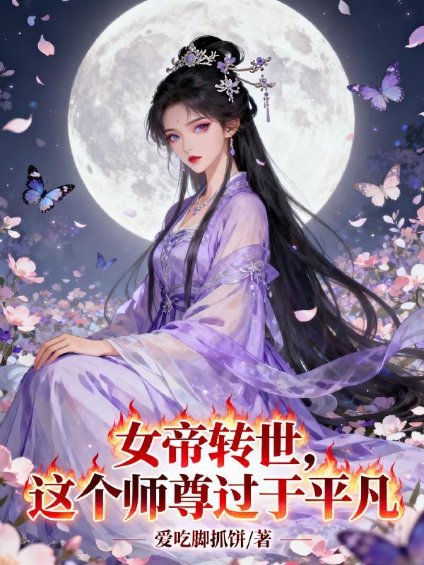 女帝转世这个师尊过于平凡阅读