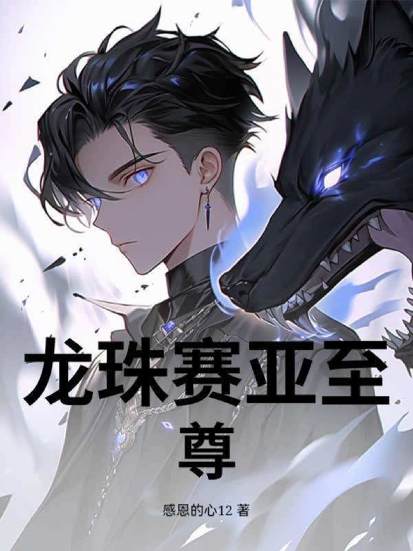 赛亚龙珠sss