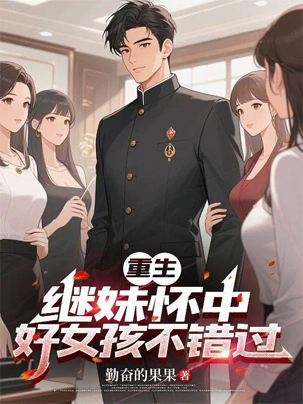 继妹毁容重生免费阅读
