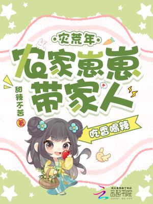 灾荒小农女逃荒屯粮