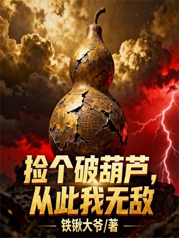 捡个破烂咋就开挂了