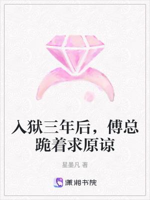 傅总跪着求原谅免费阅读