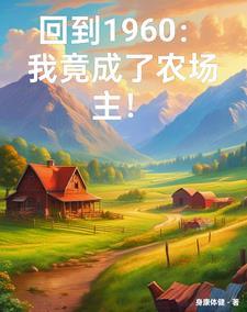 穿越六零我有一个万能农场全文阅读
